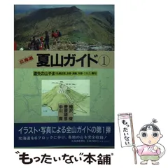 【中古】 札幌・函館 店・宿ガイド 改訂２版/山と渓谷社/山と渓谷社 中古】 札幌・函館 店・宿ガイド 改訂2版/山と渓谷社/山と渓谷