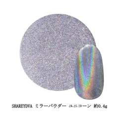 シャレドワ SHAREYDVA ミラーパウダー ユニコーン 約0.4g ミラーネイル ユニコーンネイル カラーパウダー ギャラクシーネイル ラメ 幻想的 キラキラ 爪 可愛い ジェルネイル ネイルアート ネイリスト デザイン セルフネイル ネイルグッズ 新品