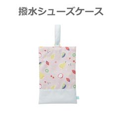新品未使用 入園入学 上履き入れ 撥水 シューズケース シューズバッグ 靴袋 靴バッグ 男の子 女の子 フルーツガーデン メール便