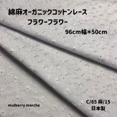 綿麻オーガニックコットンレース / フラワーフラワー ライトグレー50ｃｍカットクロス