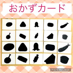 おかずカード　神経衰弱　シルエットクイズ　モンテッソーリ  おうち遊び