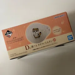 モフサンド　1番くじ　D賞　選べるおそろいとんすい　全2種セット モフサンド 一番くじ とんすい おそろいとんすい D賞 1番くじ