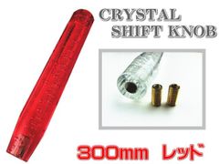 汎用 クリスタル シフトノブ アクア 八角 泡入り 300mm ３０センチ 赤 レッド クリア ロング 旧車 レトロ デコトラ トラック野郎