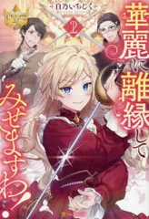 華麗に離縁してみせますわ! あばたも 直筆イラスト入りサイン本 シュリンク未開封 91CfI5t2icL._AC_UL210_SR210,