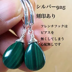 マラカイト フレンチフック シルバー925 金属アレルギー対応ピアス