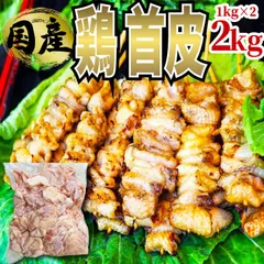 【首皮】 国産 若鶏 鶏くび皮 2kg (1ｋｇ×2袋) 小分け 鶏皮 鳥皮 鶏皮せんべい ラーメン出汁  《訳あり・業務用のため大容量パック》  【自家製八王子ベーコンのサンプルプレゼント中】　商品NO.　722303