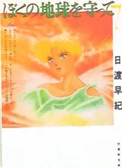 2025年最新】ぼくの地球を守って dvdの人気アイテム - メルカリ