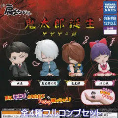 肩ズンFig. 鬼太郎誕生 ゲゲゲの謎 タカラトミーアーツ 【全４種フルコンプセット】 Gegege no Kitaro ゲゲゲの鬼太郎 映画 寝姿 アニメ グッズ フィギュア ガチャガチャ カプセルトイ【即納 在庫品】【数量限定】【フルコンプリート】