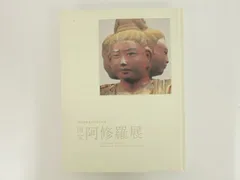 2025年最新】興福寺 図録の人気アイテム - メルカリ