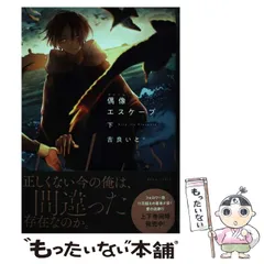 【中古】 偶像(アイドル)エスケープ 下 (BEAM COMIX) / 吉良いと / ＫＡＤＯＫＡＷＡ