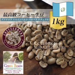 コーヒー生豆 1Kg グアテマラ パカマラ 最高級 コーヒー豆 ギフト