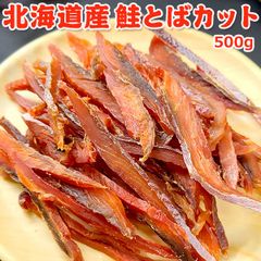 北海道産 鮭とばカット 500g 常温便 ネコポス 送料無料