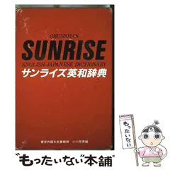 【中古】 サンライズ和英辞典 革装/旺文社/小川芳男 サンライズ和英辞典 革装/旺文社/小川芳男