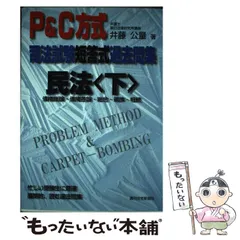 【中古】 Ｐ＆Ｃ方式　速攻司法試験突破術 第４版/辰已法律研究所/井藤公量 P&C方式速攻司法試験突破術 第5版 |本 | 通販 | Amazon