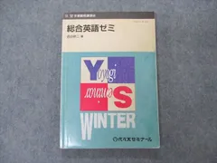 UX04-107 代ゼミ 代々木ゼミナール 総合英語ゼミ 西谷昇二編 1991 冬期 