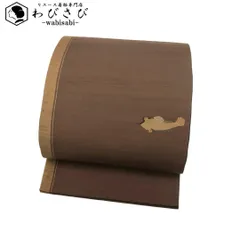 袋帯 作家物 紬 抽象魚模様 梅茶色 カジュアル O-4312