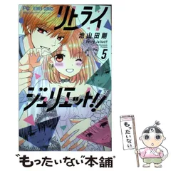 2024年最新】リトライジュリエット！！の人気アイテム - メルカリ