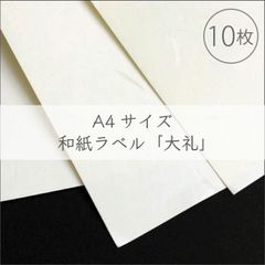 和紙シール　A4サイズ【和紙ラベル・大礼】10枚／210×297mm／オリジナルラベル作成に！