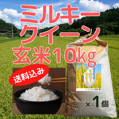 ミルキークイーン玄米10㎏ クラフト袋 広島県神石高原町