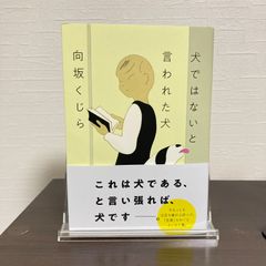 【サイン入・初版】『犬ではないと言われた犬』向坂くじら