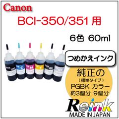 Canon用  プリンター インク BCI-350/351 詰め替えインク 6色 60mlセット  リインクオンラインショップ