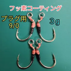 プラグ用9/0 (ST-66  1/0相当)  シングルフック