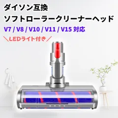 Dyson ダイソン互換 ソフトローラーヘッド クリーナーヘッド LEDライト付き V7 V8 V10 V11 V15
