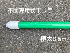 布団専用物干し竿　極太直径４センチ一本竿3.5m グリーン