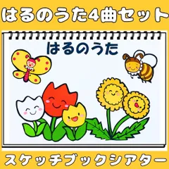 スケッチブックシアター　はるのうた4曲セット　入園式　保育教材　童謡　ちゅうりっぷ　ちょうちょ　ぶんぶんぶん　おはながわらった