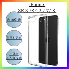 iPhone  7/ 8 SE 3 SE　2　ソフトケース 画面レンズ保護