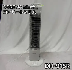 美品 CORONA DH-916R-W 2025年最新】dh-916r wの人気アイテム - メルカリ