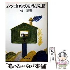 【中古】 ムツゴロウの玉手箱/角川書店/畑正憲 ムツゴロウの玉手箱 角川文庫(畑正憲) / 夢屋 / 古本、中古本