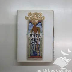 2025年最新】ビンゲンのヒルデガルトの世界の人気アイテム