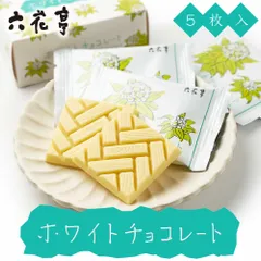 2025年最新】六花亭チョコの人気アイテム - メルカリ