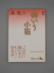 ☆物いう小箱　森銑三著　講談社文芸文庫　絶版美本・帯付き