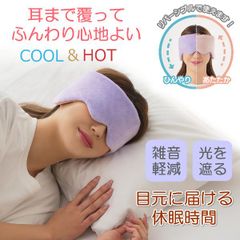 耳 温める グッズ アイマスク 耳まで覆う クール ホット 耳までつつむリバーシブルアイマスク 快眠 寝る時