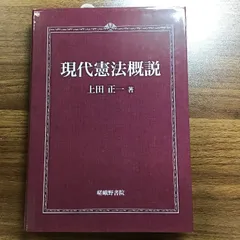 現代憲法概説の人気アイテム【2024年最新】 - メルカリ