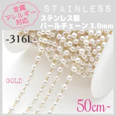 SCH-13G【アレルギー対応】316L ステンレスチェーン ✨ パール3mm/GD 50cm~ D6 | #akeeeeeyのアレルギーフリー商品一覧 |