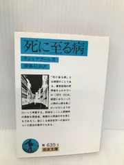 2025年最新】キェルケゴール『死に至る病』の人気アイテム