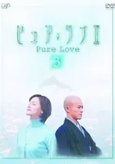 ピュア・ラブ　DVD全巻　期間セール ピュア・ラブ〈2枚組〉Ⅰ,Ⅱ,Ⅲ DVD全巻セット