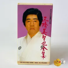 三橋美智也全集 CD6枚組 [廃盤] KICX-6099～104 [D]【CD】(P25)のサムネイル