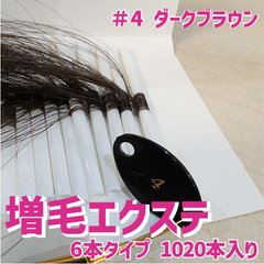 増毛 エクステ 35cm ＃4 ダークブラウン  [ 1本の髪の毛に6本の毛を取り付けるタイプ × 170ループ ]  1,020本入り