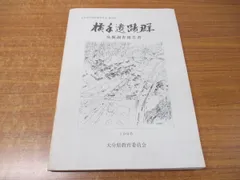 2024年最新】発掘調査報告書の人気アイテム - メルカリ