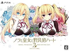 【中古】ノラと皇女と野良猫ハート2 B2タペストリー同梱版 - PS4 (【特典】B2タペストリー(A&J社Wスエード製)+ユウラシアifルート 書き下ろし小説+豪華オ