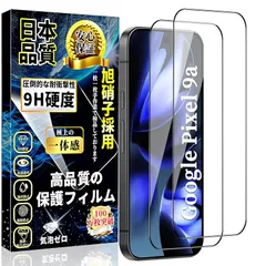 Google Pixel 9a 全面保護 ガラスフィルム グーグル ピクセル9a 液晶保護フィルム Pixel9a 強化ガラス【2枚入り】日本製旭硝子製 衝撃吸収 硬度9H 飛散防止 高透過率 気泡防止 撥水撥油 衝撃吸収 自動吸着