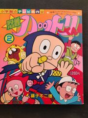 忍者ハットリくん　2　（小学館のテレビ名作）藤子不二雄