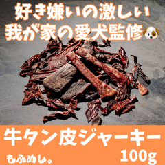 牛タン皮 ジャーキー100g(50g×2袋)無添加の犬用おやつ