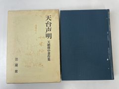 天台声明/天納傳中著作集/【ページ折れ・ヨゴレ・臭いあり