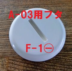 スカッパー フタ F-1 ⊖ イケダ式  A-03用  A-02のフタ F-1と形違いの同サイズ
