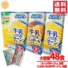 クノール 牛乳でつくる カップスープ 冷製スープ レトルト コーンスープ ポタージュ まとめ買い 48食入 コストコ 通販 送料無料のサムネイル